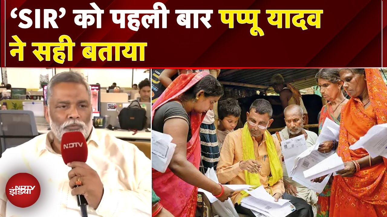 Pappu Yadav ने SIR को पहली बार सही ठहराया, बोले- कोई आपत्ति नहीं | Bihar Voter List Revision