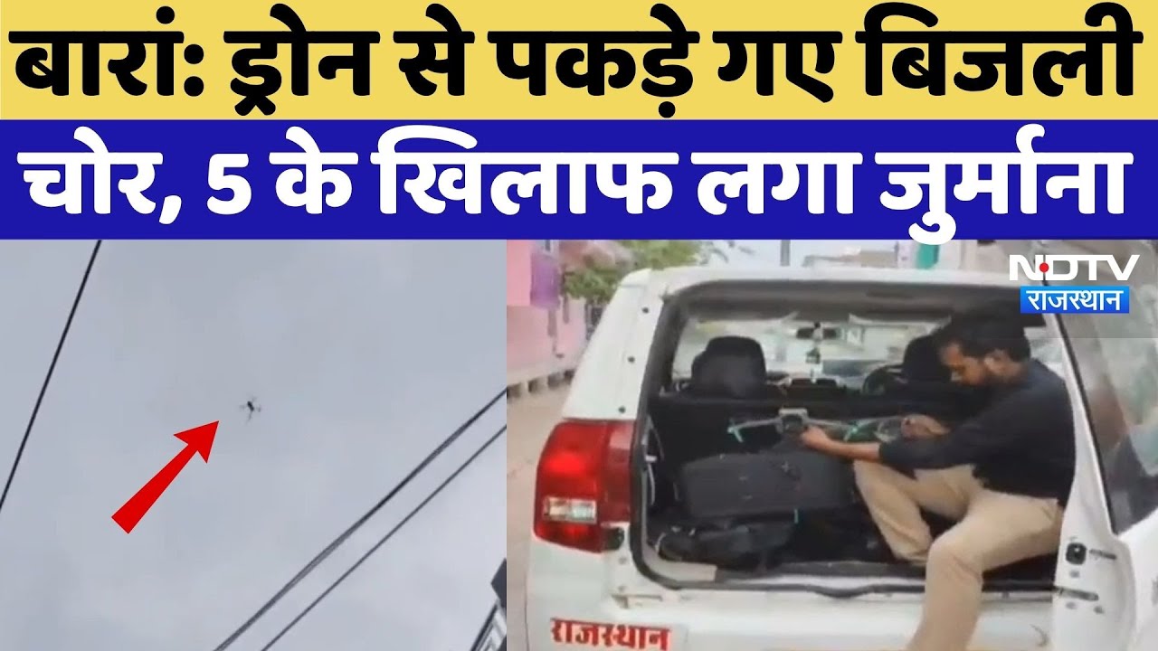 Baran News: Drone से पकड़े गए बिजली चोर, 5 के खिलाफ लगा जुर्माना | Rajasthan Latest News | Breaking