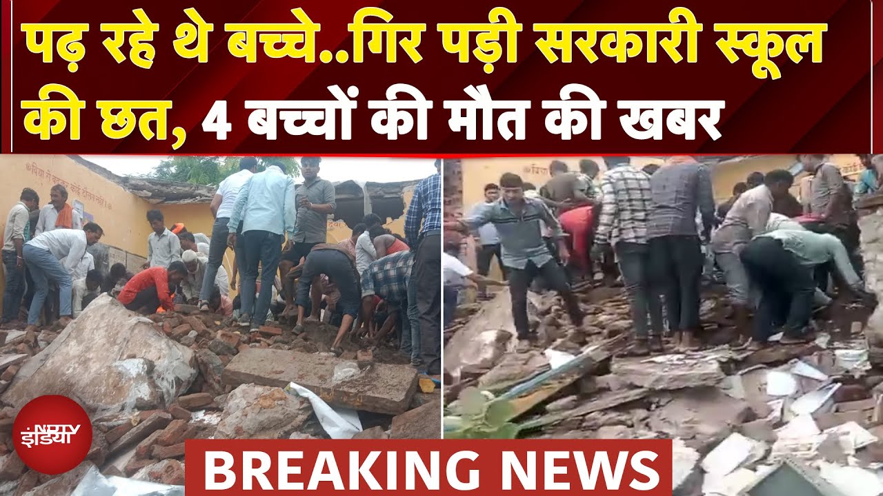 Jhalawar में सरकारी स्कूल की छत गिरने से बड़ा हादसा, 4 की मौत की खबर, कई बच्चे दबे | Rajasthan