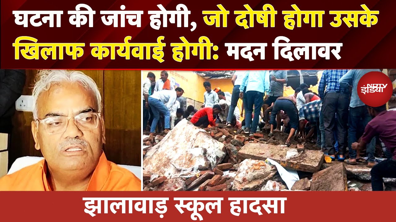 Jhalawar School Collapse: शिक्षा मंत्री Madan Dilawar का बयान, दोषियों पर कार्रवाई का वादा |BREAKING Jhalawar School Collapse: शिक्षा मंत्री Madan Dilawar का बयान, दोषियों पर कार्रवाई का वादा |BREAKING