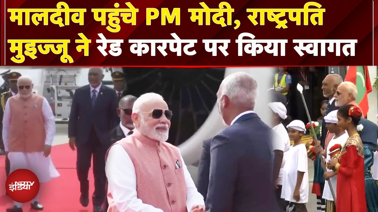 PM Modi Maldives Visit: मालदीव पहुंचे पीएम, रेड कारपेट पर हुआ स्वागत, जानें क्यों खास ये दौरा
