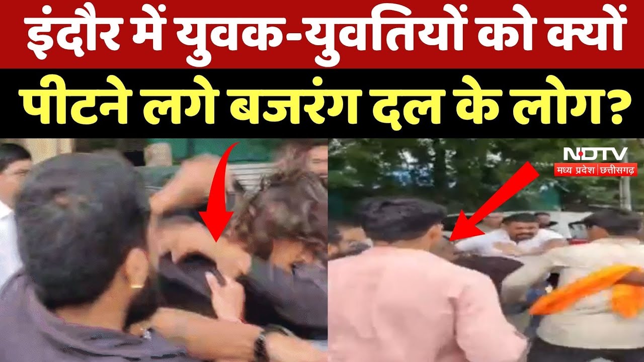 Indore News: Police के सामने युवक-युवतियों को पीटा, धर्मांतरण के आरोप में Bajrang Dal का हंगामा! MP