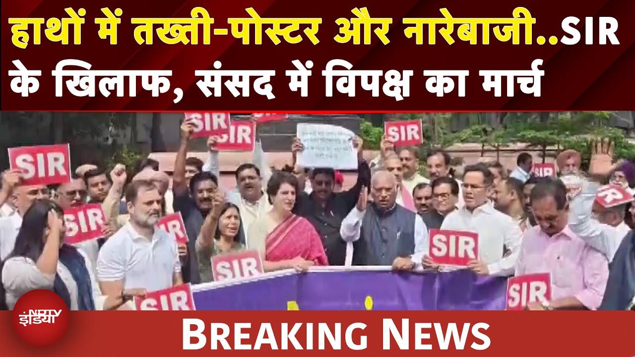 Parliament Monsoon Session: SIR के खिलाफ संसद में शुरू हुआ विपक्ष का मार्च | Rahul Gandhi | EC