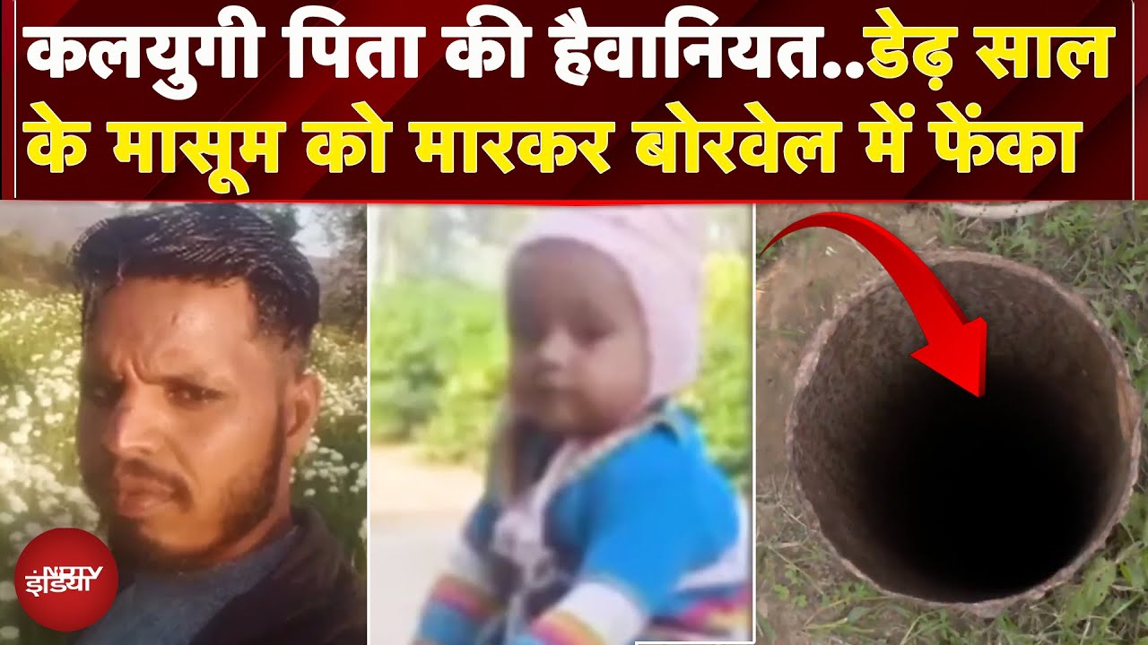 Jaipur: पति-पत्नि के विवाद में बेटे की चढ़ाई बलि, हत्या कर बोरवेल में फेंका शव | Rajasthan