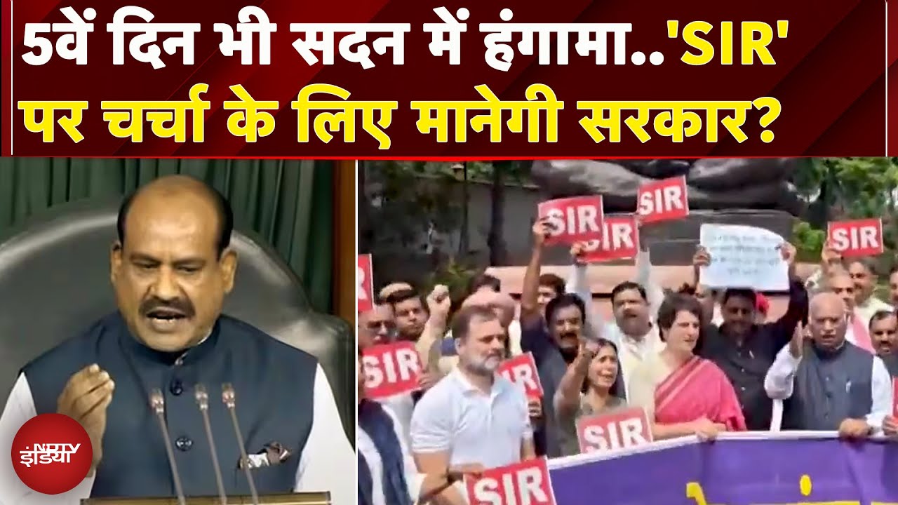 Parliament Monsoon Session: सत्र के 5वें दिन भी 'SIR' पर विपक्ष का हंगामा, 2 बजे तक कार्यवाही स्थगित