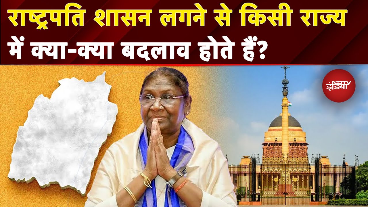 What Is President's Rule: क्या होता है राष्ट्रपति शासन और जिस राज्य में लगता है वहां क्या बदलता है?
