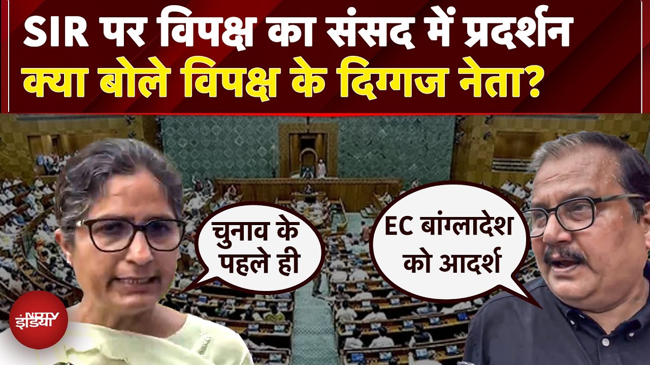 Bihar Election, SIR के खिलाफ Parliament में Protest, EC पर क्या बोले Manoj Jha और Ranjeet Ranjan