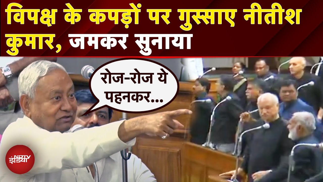Bihar Vidhan Sabha में फिर गुस्साए Nitish Kumar, विपक्ष के कपड़ों से हुए नाराज | SIR Protest | NDTV