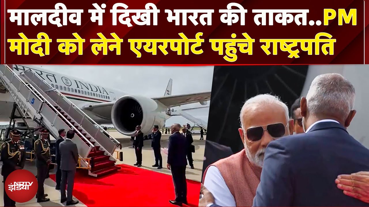 PM Modi in Maldives: पीएम को लेने खुद एयरपोर्ट पहुंचे President Muizzu, इस अंदाज में किया स्वागत