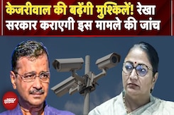 Arvind Kejriwal की बढ़ेंगी मुश्किलें, Rekha Gupta सरकार कराएगी अब इस मामले की जांच | AAP | BJP Arvind Kejriwal की बढ़ेंगी मुश्किलें, Rekha Gupta सरकार कराएगी अब इस मामले की जांच | AAP | BJP