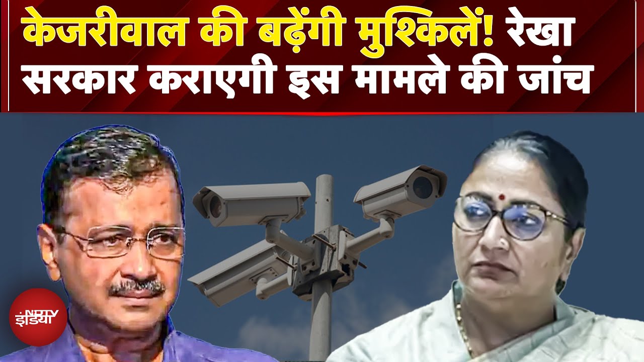 Arvind Kejriwal की बढ़ेंगी मुश्किलें, Rekha Gupta सरकार कराएगी अब इस मामले की जांच | AAP | BJP