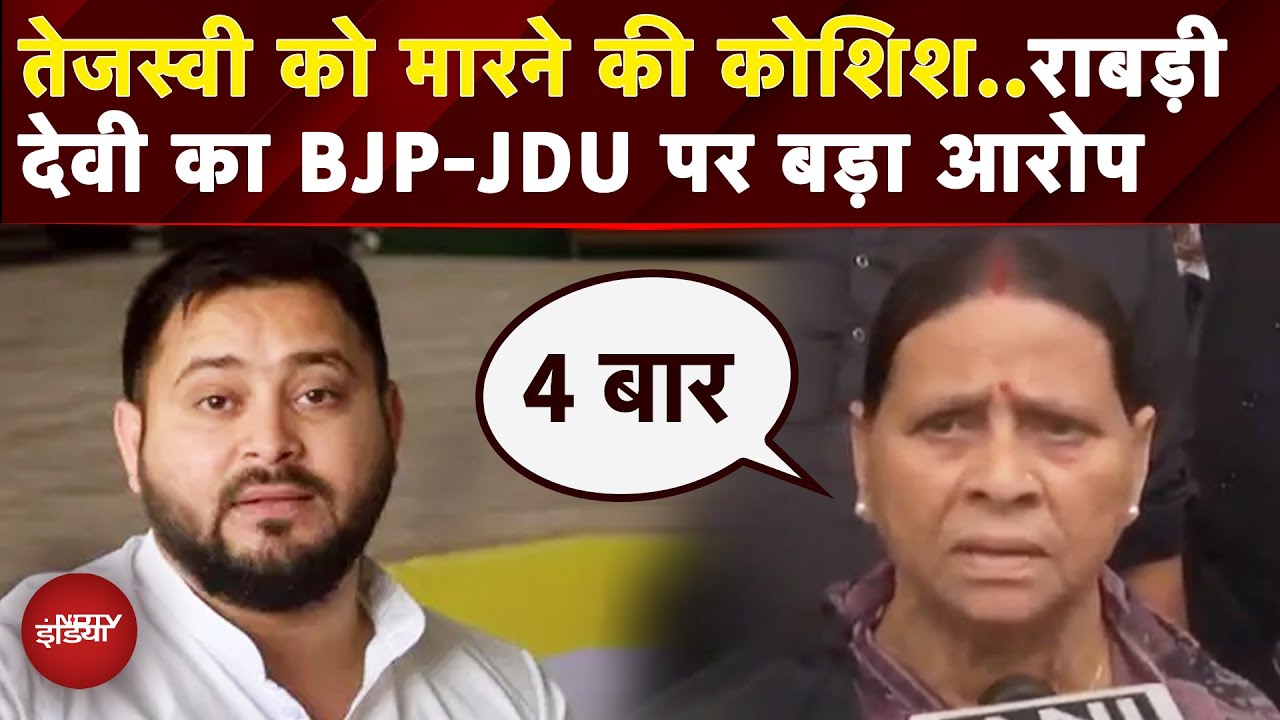 Bihar BREAKING: Patna में Rabri Devi का गंभीर आरोप, 4 बार की गई Tejashwi Yadav की हत्या की कोशिश