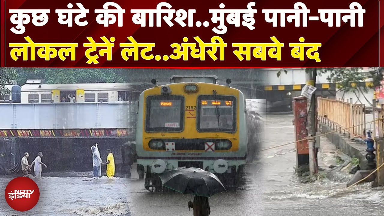 Mumbai में लगातार बारिश से बिगड़ते हालात, Andheri Subway किया गया बंद | Monsoon | Maharashtra