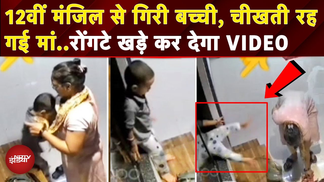 Mumbai Girl Falls From 12th Floor: चीखती रह गई मां और देखते ही देखते खिड़की से गिर गई बच्ची | CCTV