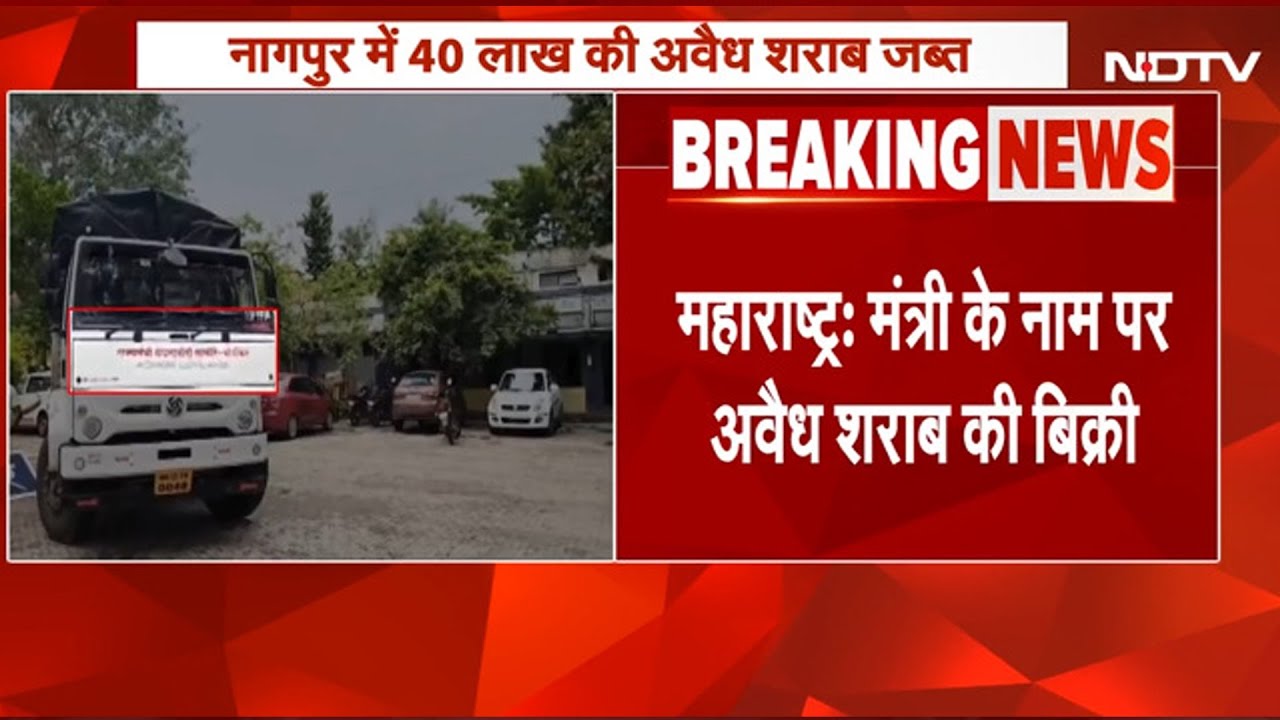 BREAKING: Maharashtra में Meghana Bordikar के नाम पर अवैध शराब तस्करी, 40 लाख की शराब बरामद