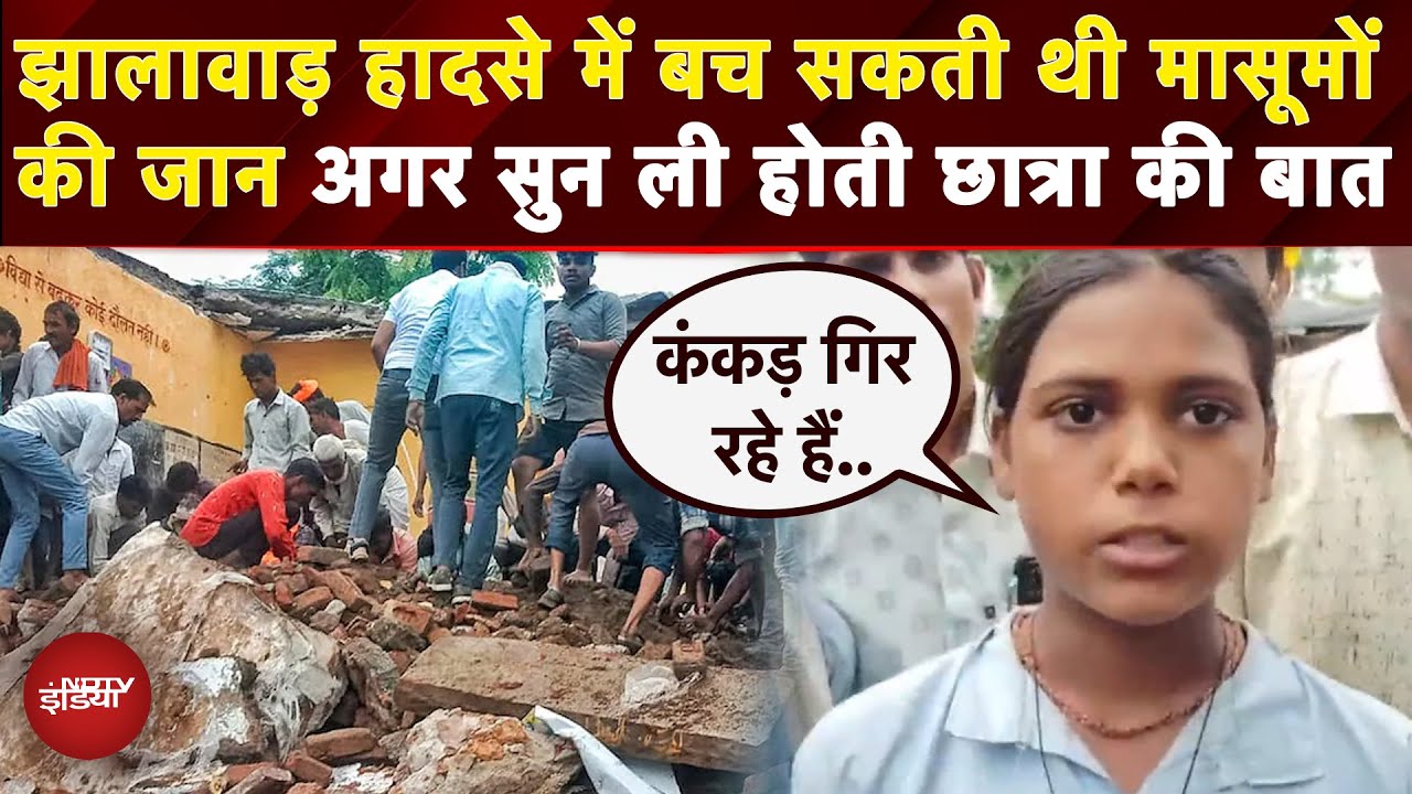 Jhalawar School Collapse: हादसे में बच सकती थी 7 मासूमों की जान, सुनें चश्मदीद ने क्या कुछ बताया