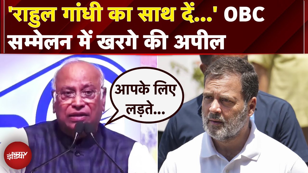 Mallikarjun Kharge ने OBC सम्मेलन में लोगों से की Rahul Gandhi का साथ देने की अपील