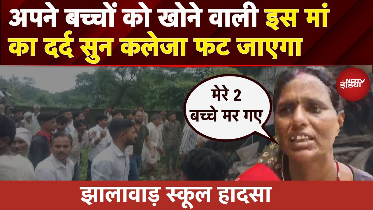 Jhalawar School Building Collapse: अपने बच्चों को खोने वाले इस मां का दर्द सुन कलेजा फट जाएगा