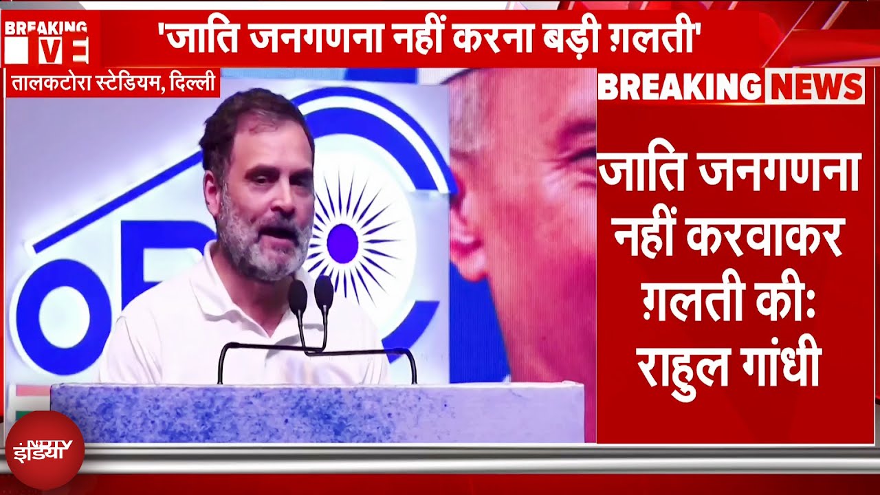 Delhi के Talkatora Stadium में OBC सम्मेलन में Caste Census पर बोले Rahul Gandhi | Breaking News
