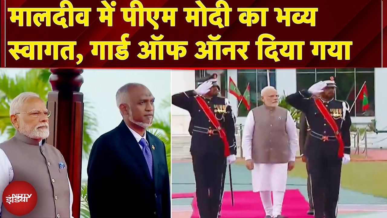 PM Modi Maldives Visit: PM मोदी का मालदीव में भव्य स्वागत, गार्ड ऑफ ऑनर से किया गया सम्मानित
