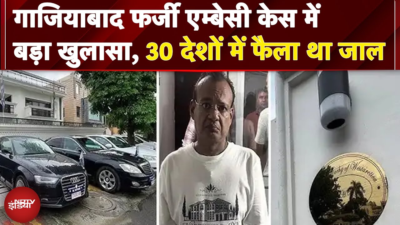 Ghaziabad Fake Embassy Case में बड़ा खुलासा, Antarctica तक जुड़े तार, 30 देशों में फैला था जाल