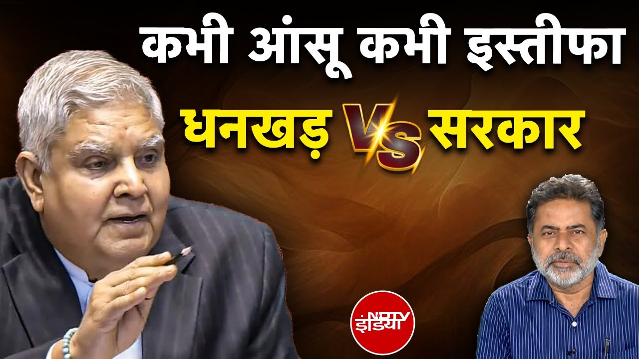 Jagdeep Dhankar Resignation की Inside Story: सेहत नहीं, सरकार से टकराव बनी वजह? | NDTV India