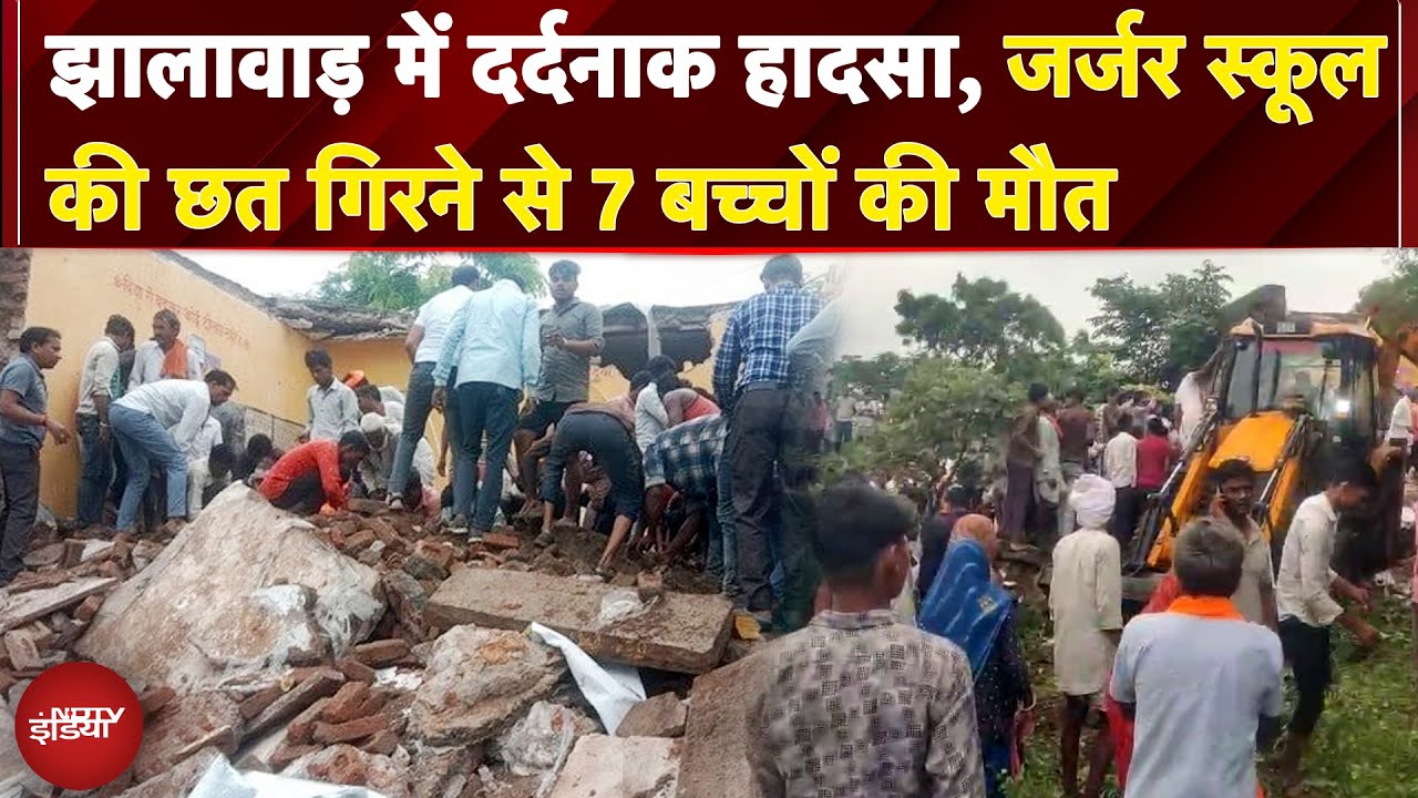 Jhalawar School Building Collapse: Rajasthan के झालावाड़ में दर्दनाक हादसा, 7 बच्चों की मौत