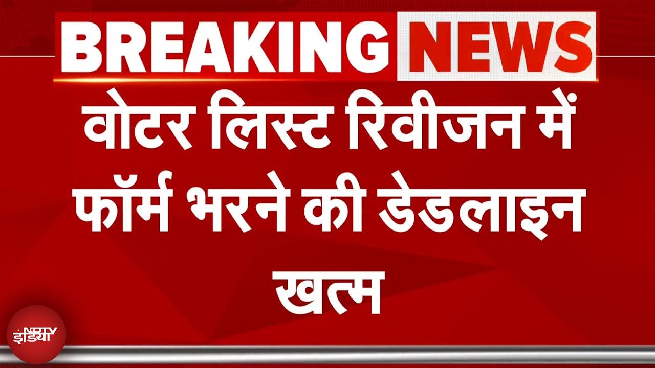 Bihar Voter List Revision: फॉर्म भरने की डेडलाइन खत्म, 65.2 लाख लोग मतदाता सूची से बाहर होंगे