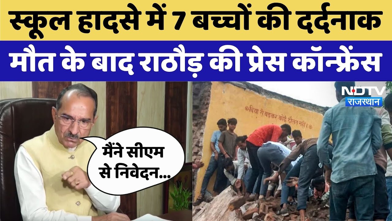 Jhalawar School Accident को लेकर Madan Rathore की Press Conference | Top News