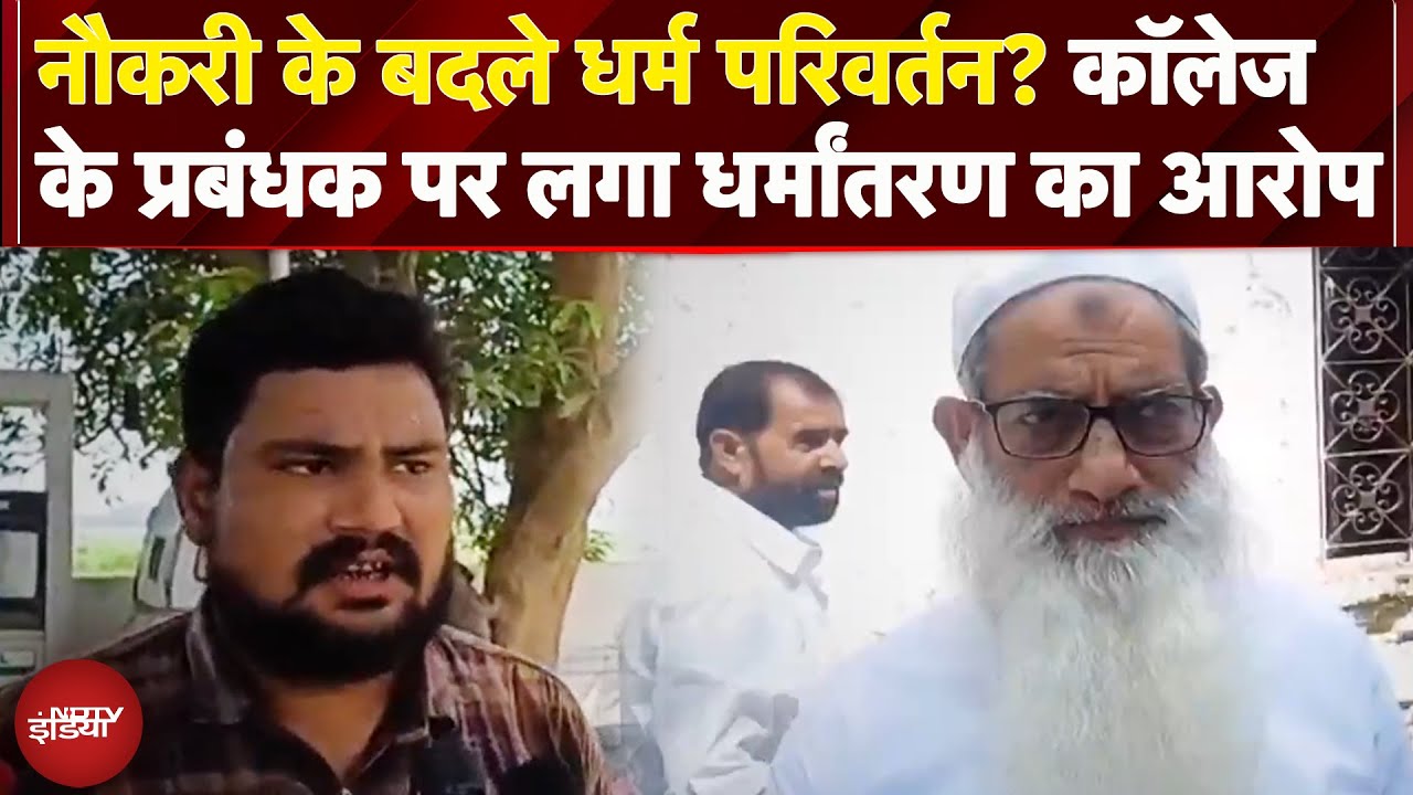 Siddharthnagar News: Inter College के प्रबंधक मौलाना Shabbir Ahmed पर लगा धर्मांतरण कराने का आरोप