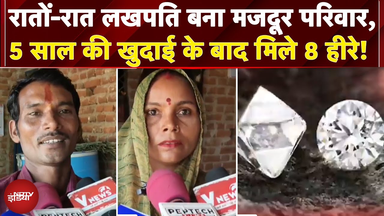 Labourer Couple Finds Eight Diamonds: मजदूर की चमकी किस्मत, खुदाई में हाथ लगे 8 हीरे!