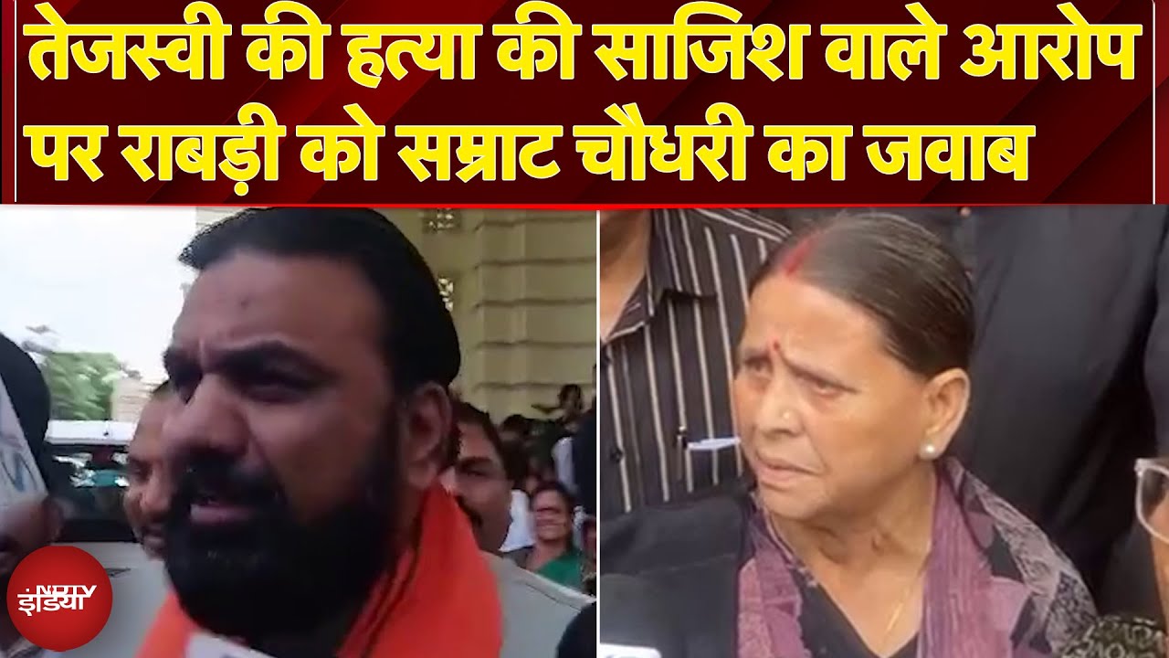 Rabri Devi के बयान पर Samrat Choudhary का जवाब बोले- चुनाव से भाग रहे Tejashwi Yadav | NDTV India