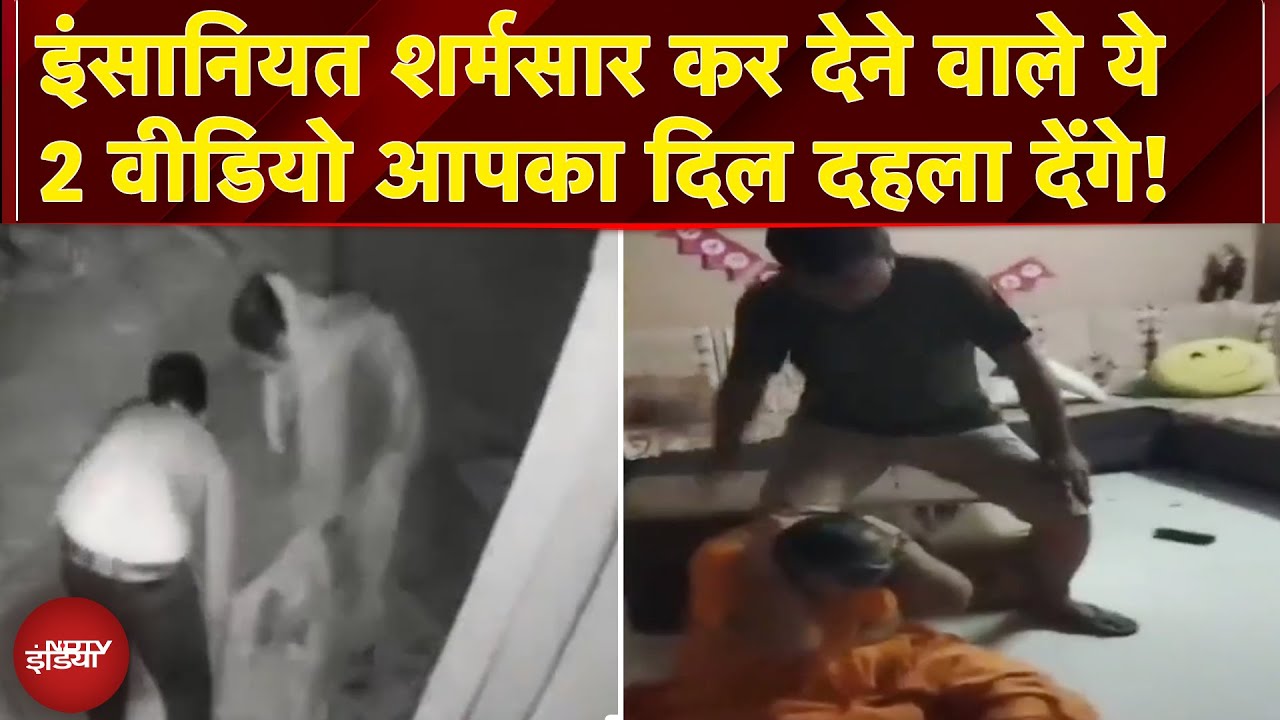 Viral Video: बुजुर्ग महिला को सड़क पर छोड़ा तो दूसरी तरफ बेटे ने अपनी बुजुर्ग मां को बेरहमी से पिटा