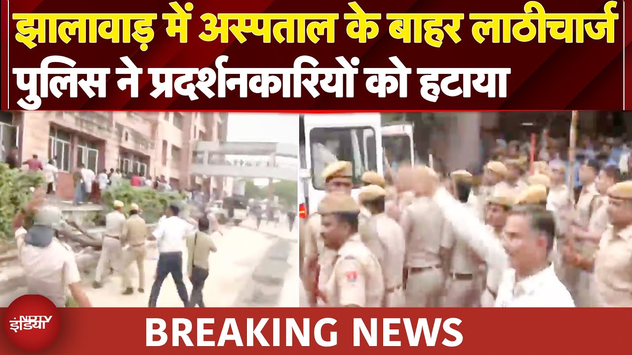 Jhalawar School Collapse: झालावाड़ हादसे पर प्रदर्शन, पुलिस ने किया लाठीचार्ज | Breaking News