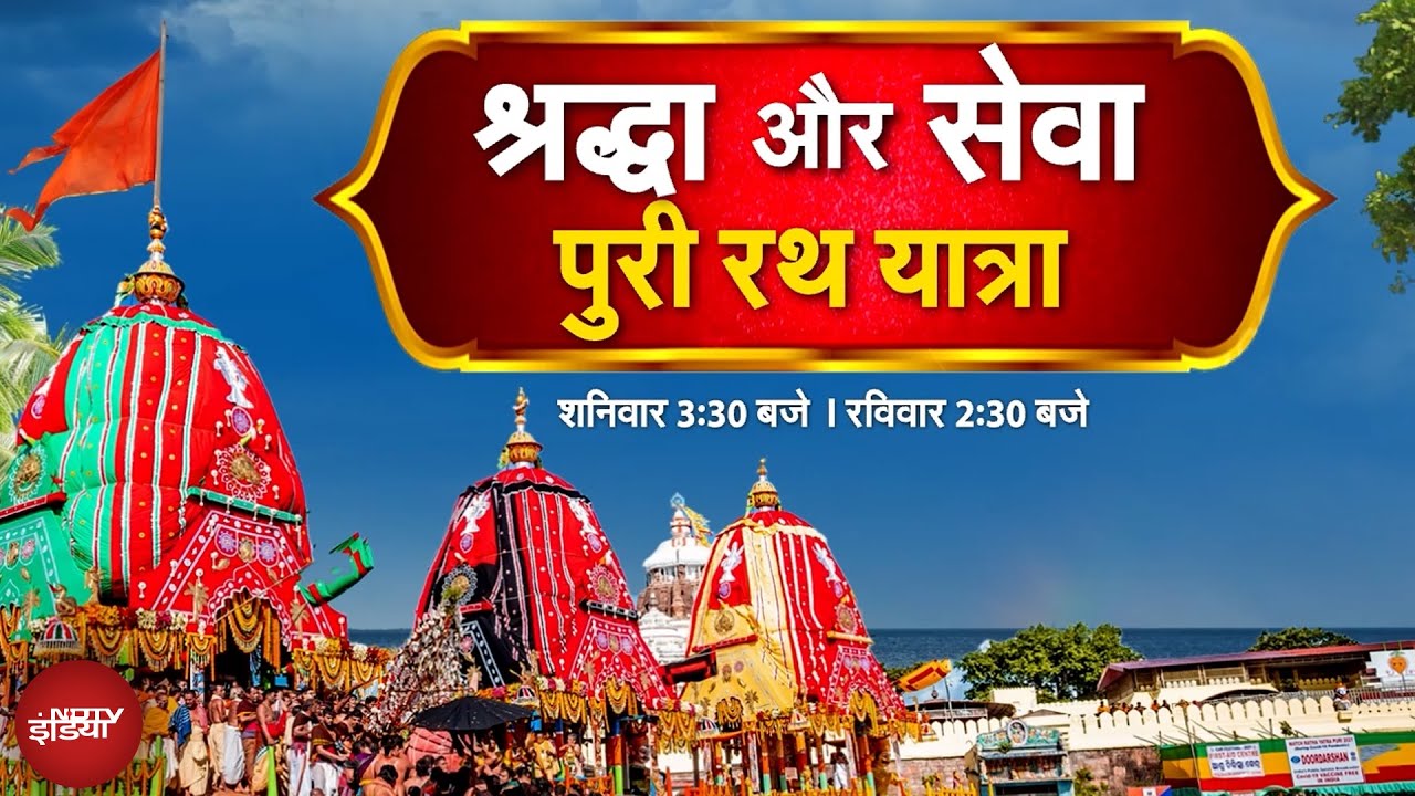 Jagannath Puri Rath Yatra 2025: भक्ति और सेवा का उत्सव! | Adani Group