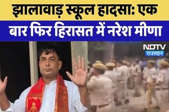 Jhalwar School Accident: एक बार फिर हिरासत में Naresh Meena | Top News | Breaking News Jhalwar School Accident: एक बार फिर हिरासत में Naresh Meena | Top News | Breaking News