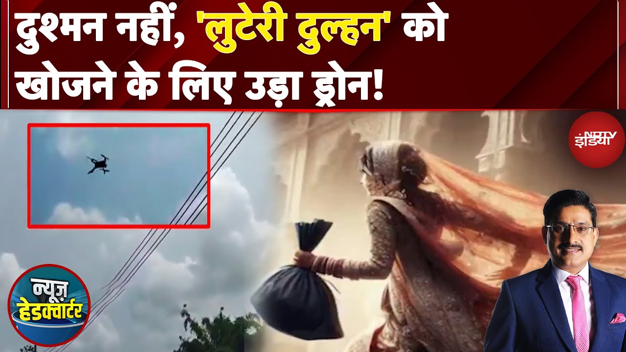 UP News: दुश्मन नहीं, 'लुटेरी दुल्हन' को खोजने के लिए उड़ा ड्रोन! | News Headquarter | Hamirpur UP News: दुश्मन नहीं, 'लुटेरी दुल्हन' को खोजने के लिए उड़ा ड्रोन! | News Headquarter | Hamirpur