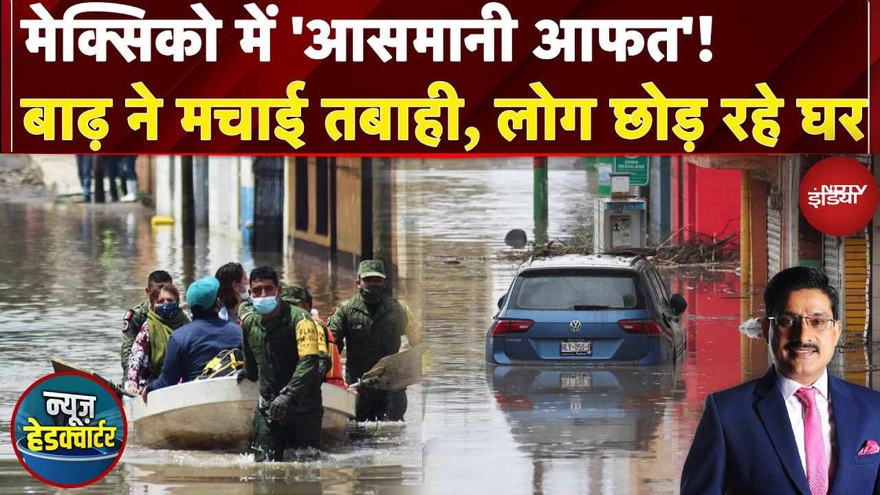 New Mexico Floods: मेक्सिको में 'आसमानी आफत'! बाढ़ ने मचाई तबाही, लोग छोड़ रहे घर | News Headquarter