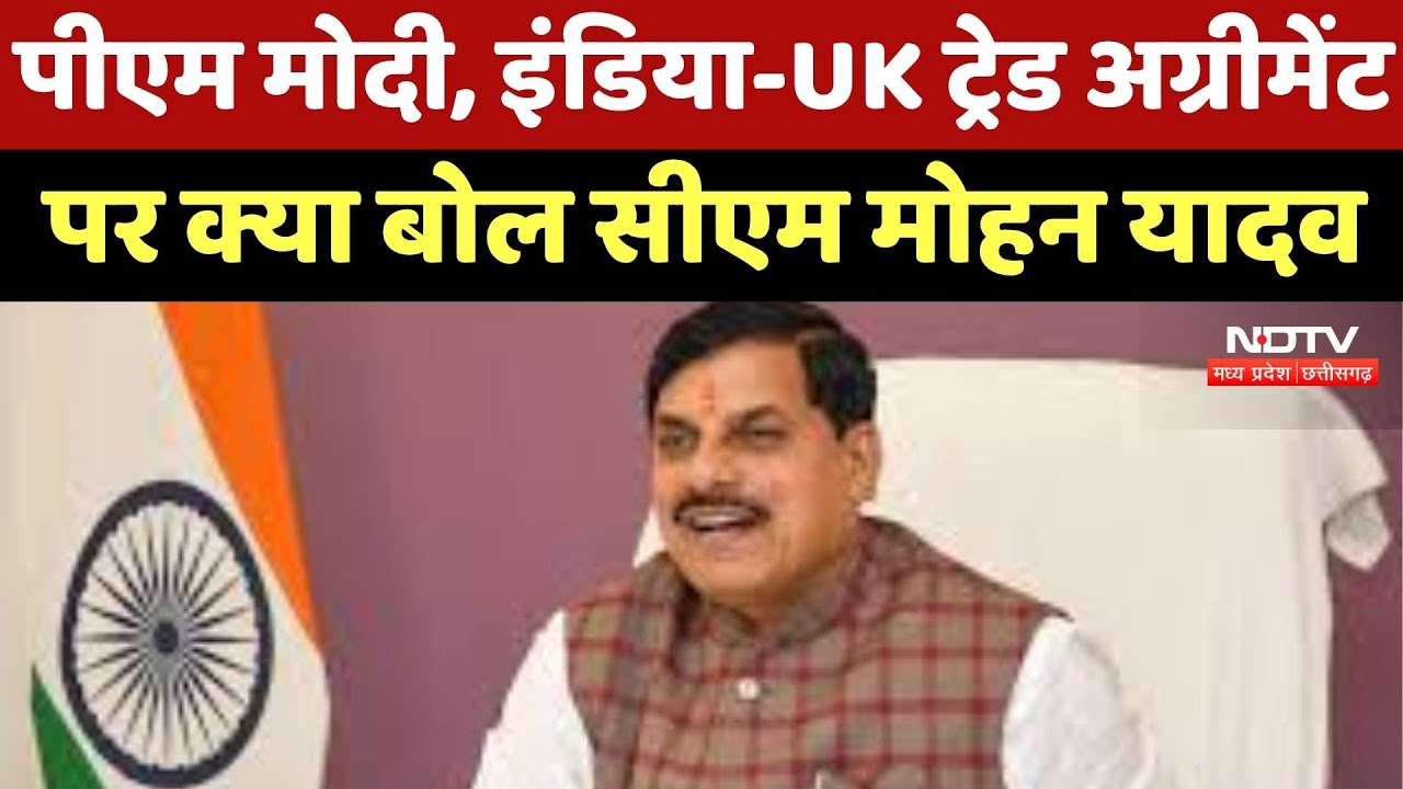 Bhopal News : PM Modi, India-UK Trade Agreement पर क्या बोल CM Mohan Yadav