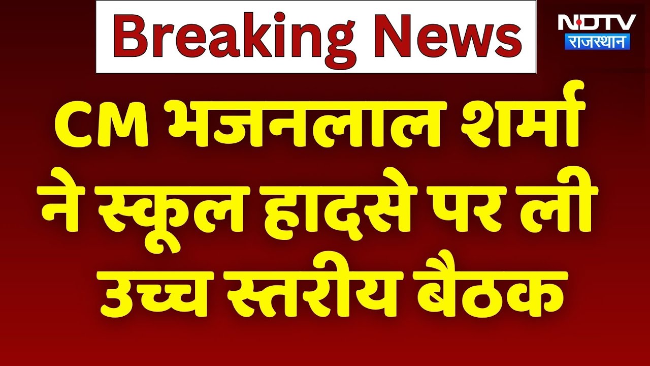 CM Bhajanlal Sharma ने  Jhalawar School Accident पर ली उच्च स्तरीय बैठक | Top News | Breaking