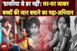 Diarrhoea Se Darr Nahin: घर-घर जाकर बच्चों की जान बचाने का महा-अभियान Diarrhoea Se Darr Nahin: घर-घर जाकर बच्चों की जान बचाने का महा-अभियान