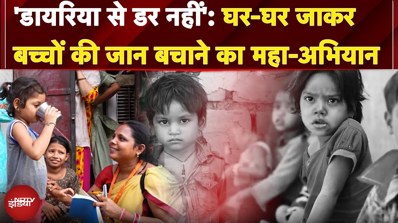 Diarrhoea Se Darr Nahin: घर-घर जाकर बच्चों की जान बचाने का महा-अभियान
