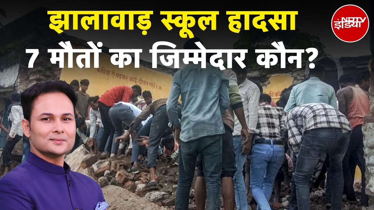 Jhalawar School Building Collapse में 7 बच्चों की मौत, आखिर कौन है जिम्मेदार? | Kachehri