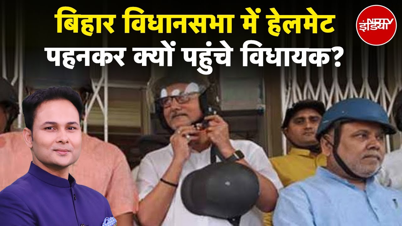 Bihar Assembly Session के आखिरी दिन Helmet पहनकर क्यों पहुंचे NDA विधायक?