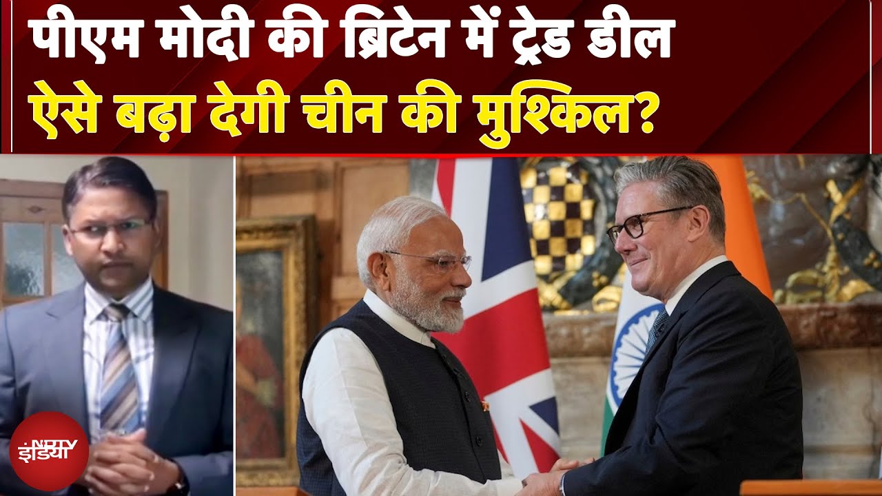 India-UK Trade Deal: PM Modi की ब्रिटेन में ट्रेड डील ऐसे बढ़ा देगी चीन की मुश्किल? | NDTV India