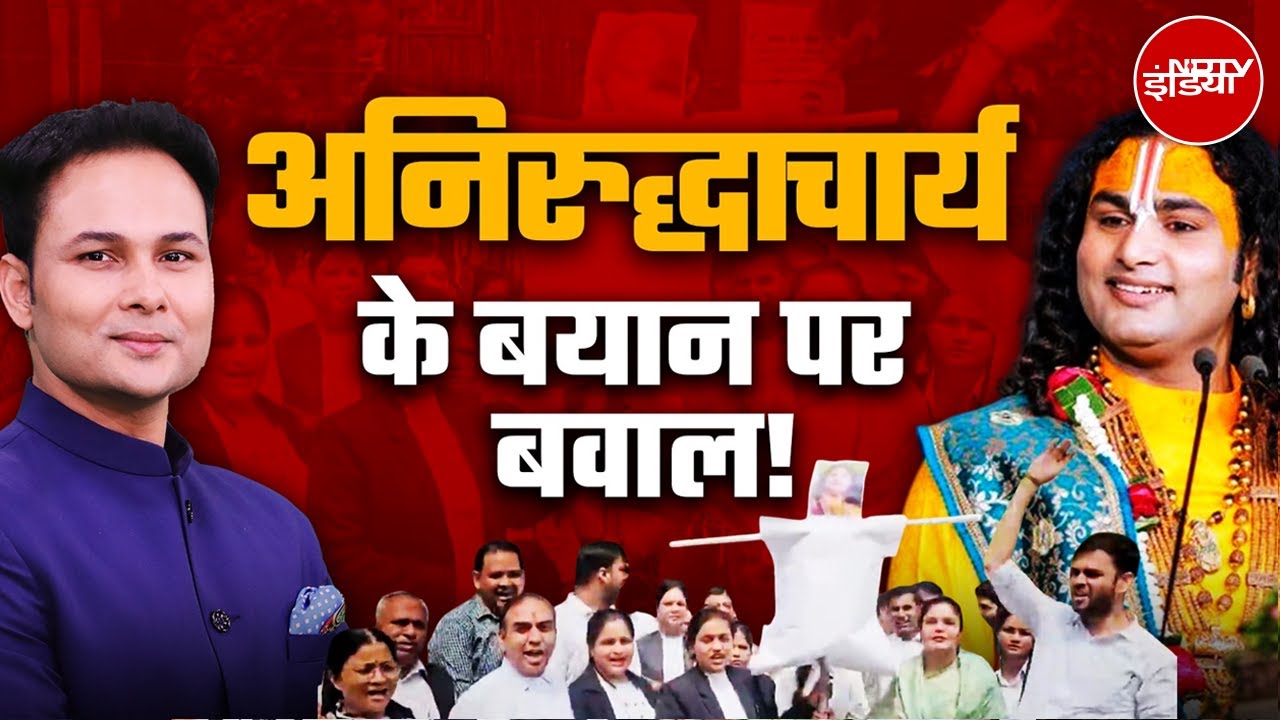Aniruddhacharya Comment: कथावाचक अनिरुद्धाचार्य के बोल पर बवाल, NDTV की खबर पर मुहर | Kachehri