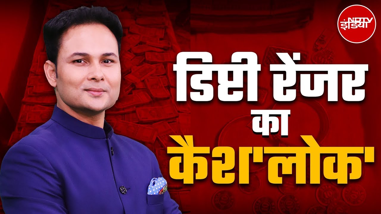 Corruption Case: खुला 'तहखाना'..मिला 'खजाना', डिप्टी रेंजर की काली कमाई का 'कुबेर' EXPOSED