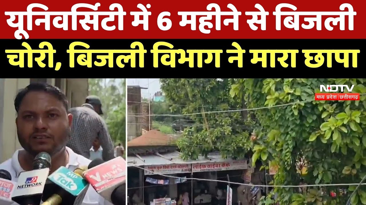 Chhatarpur News : University में 6 महीने से बिजली चोरी, बिजली विभाग ने मारा छापा