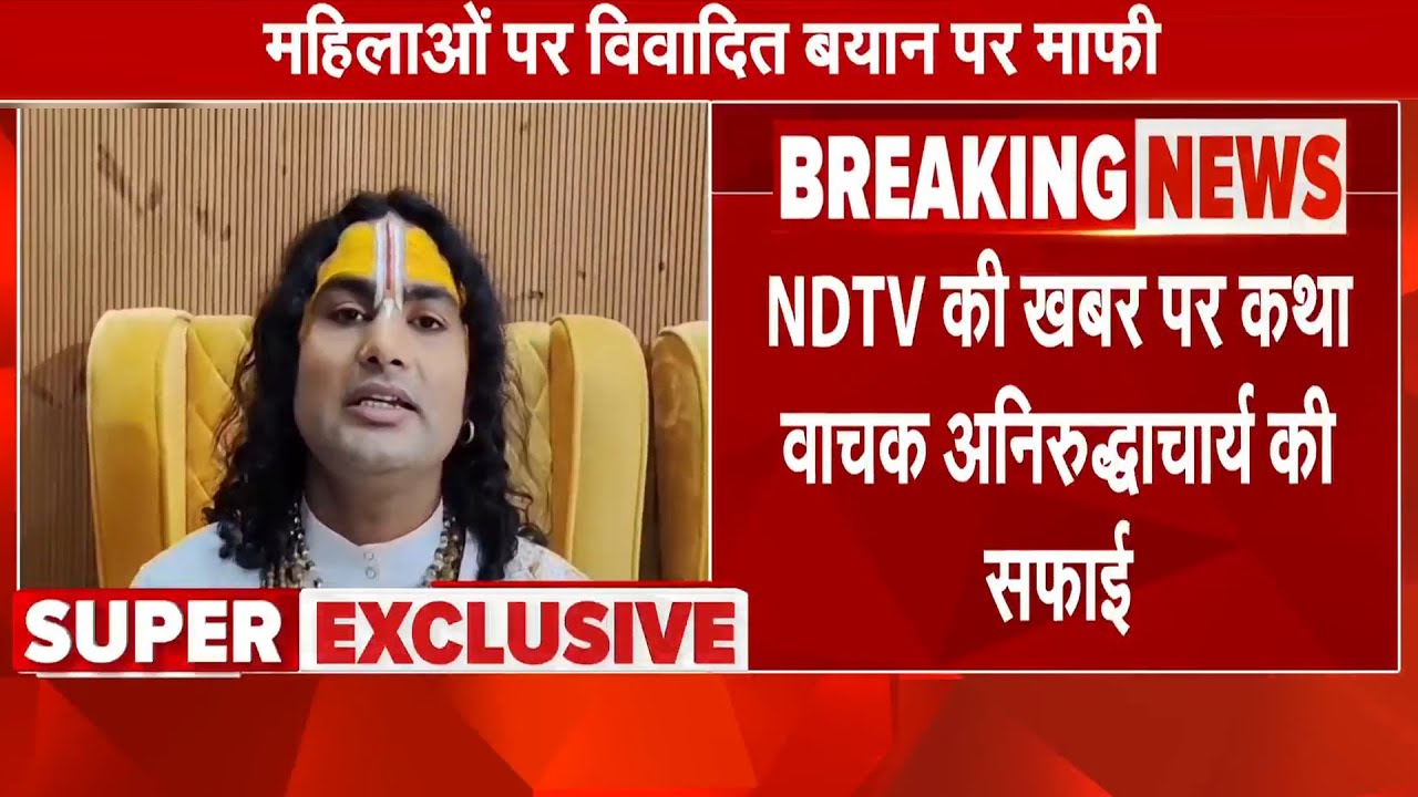 NDTV की खबर पर कथा वाचक Aniruddhacharya की सफाई, 'मेरी बात से दुख हुआ तो क्षमा करें' | EXCLUSIVE