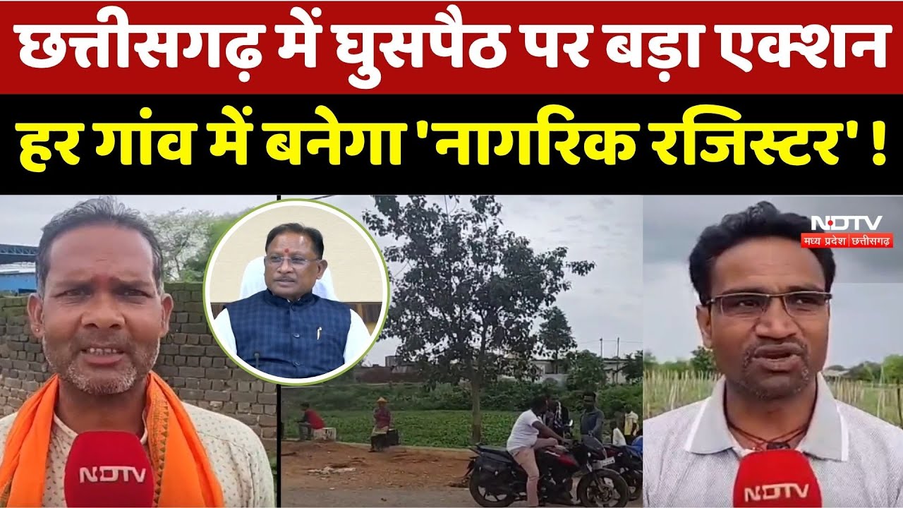 Chhattisgarh में घुसपैठ पर बड़ा Action, हर गांव में बनेगा 'Citizen Register' !